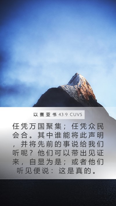以 赛 亚 书 43:9 CUVS Bible Verse Image