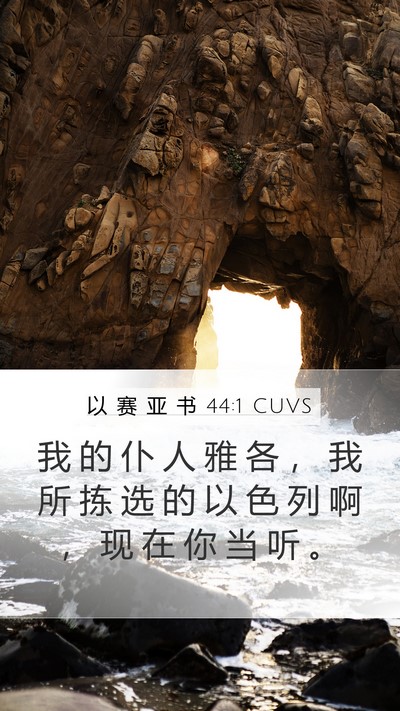 以 赛 亚 书 44:1 CUVS Mobile Phone Wallpaper - 我 的 仆 人 雅 各 ， 我 所 拣 选 的 - Mobile Bible Verse Wallpaper