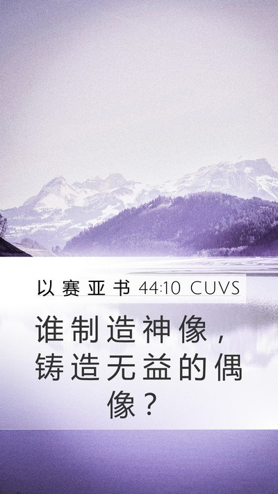 以 赛 亚 书 44:10 CUVS Bible Verse Image