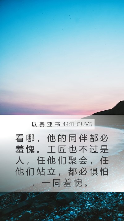 以 赛 亚 书 44:11 CUVS Bible Verse Image