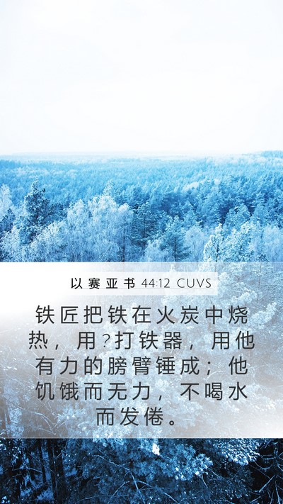 以 赛 亚 书 44:12 CUVS Bible Verse Image