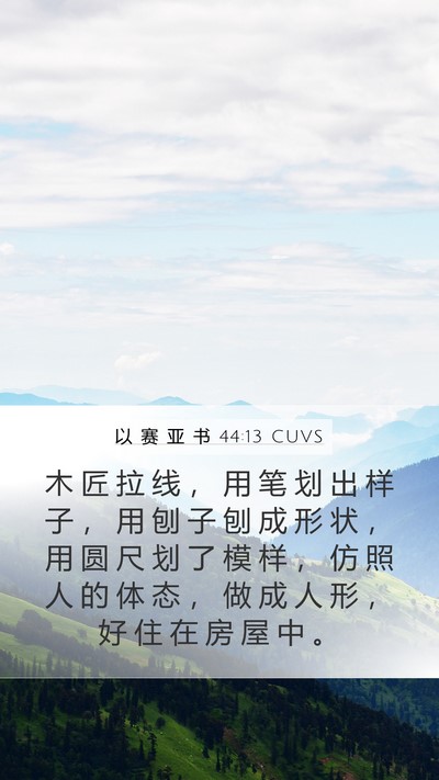 以 赛 亚 书 44:13 CUVS Bible Verse Image