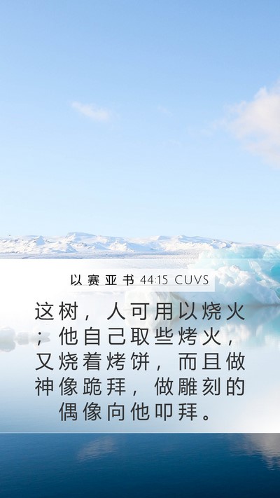 以 赛 亚 书 44:15 CUVS Bible Verse Image