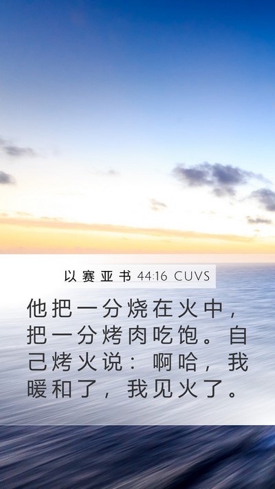 以 赛 亚 书 44:16 CUVS Bible Verse Image