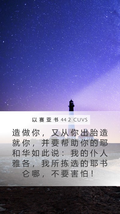 以 赛 亚 书 44:2 CUVS Bible Verse Image