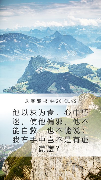以 赛 亚 书 44:20 CUVS Bible Verse Image