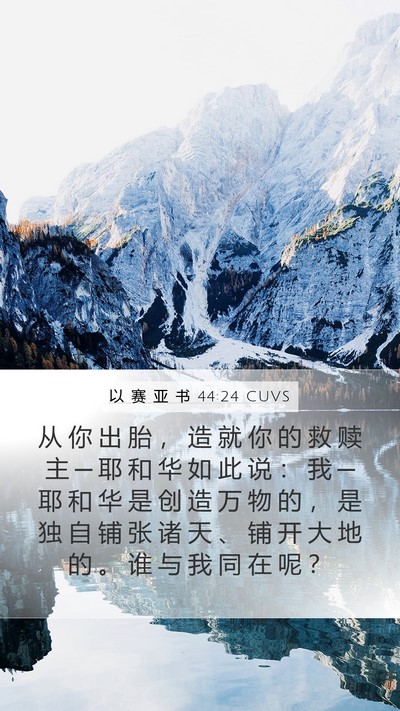 以 赛 亚 书 44:24 CUVS Bible Verse Image