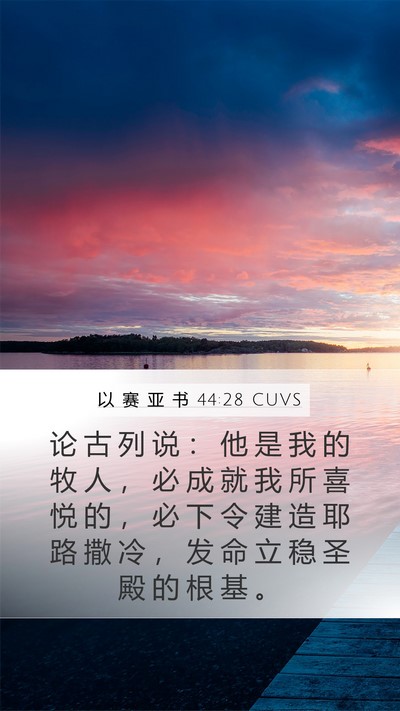 以 赛 亚 书 44:28 CUVS Bible Verse Image