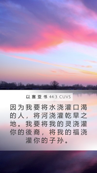 以 赛 亚 书 44:3 CUVS Bible Verse Image