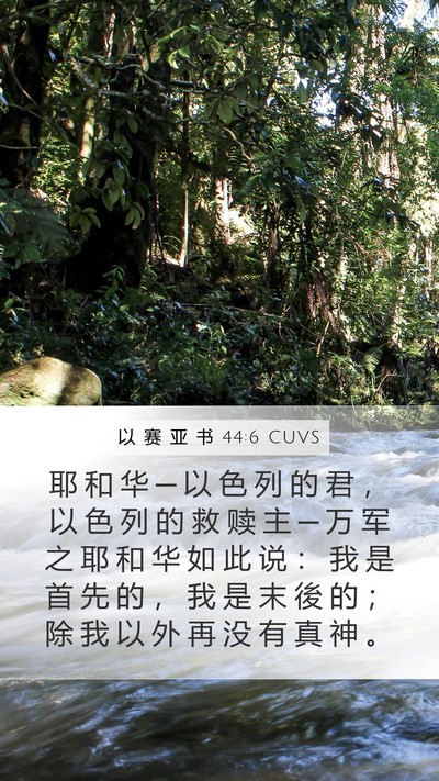 以 赛 亚 书 44:6 CUVS Bible Verse Image