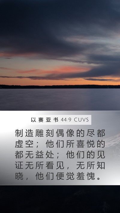 以 赛 亚 书 44:9 CUVS Bible Verse Image