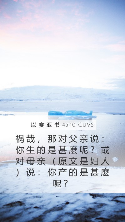 以 赛 亚 书 45:10 CUVS Mobile Phone Wallpaper - 祸 哉 ， 那 对 父 亲 说 ： 你 生 的 - Mobile Bible Verse Wallpaper