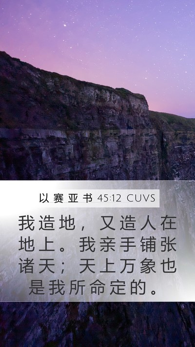 以 赛 亚 书 45:12 CUVS Bible Verse Image