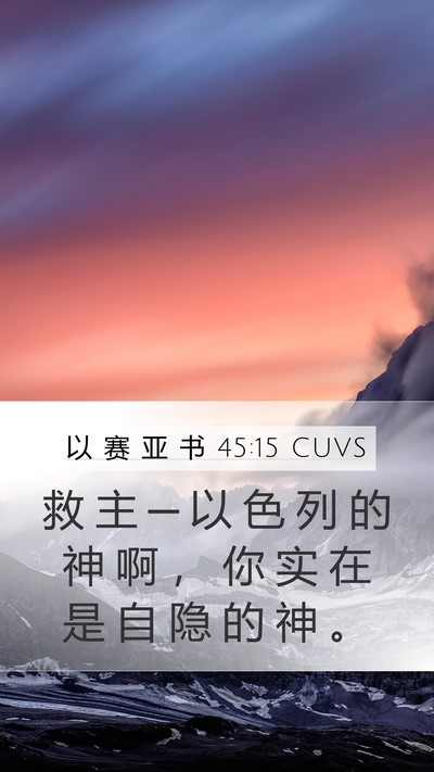 以 赛 亚 书 45:15 CUVS Bible Verse Image