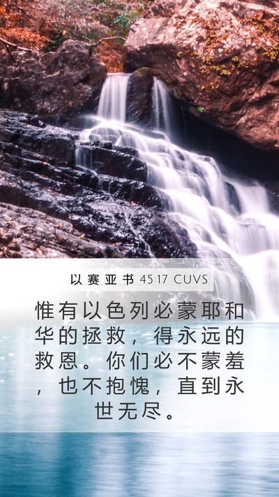 以 赛 亚 书 45:17 CUVS Bible Verse Image