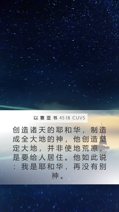 以 赛 亚 书 45:18 CUVS Bible Verse Image