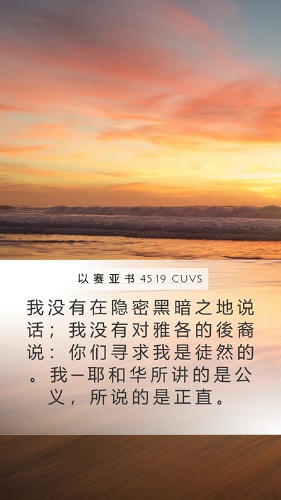 以 赛 亚 书 45:19 CUVS Bible Verse Image