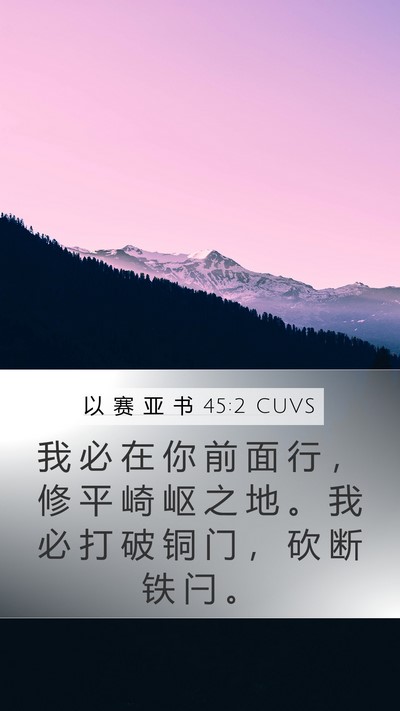 以 赛 亚 书 45:2 CUVS Mobile Phone Wallpaper - 我 必 在 你 前 面 行 ， 修 平 崎 岖 - Mobile Bible Verse Wallpaper