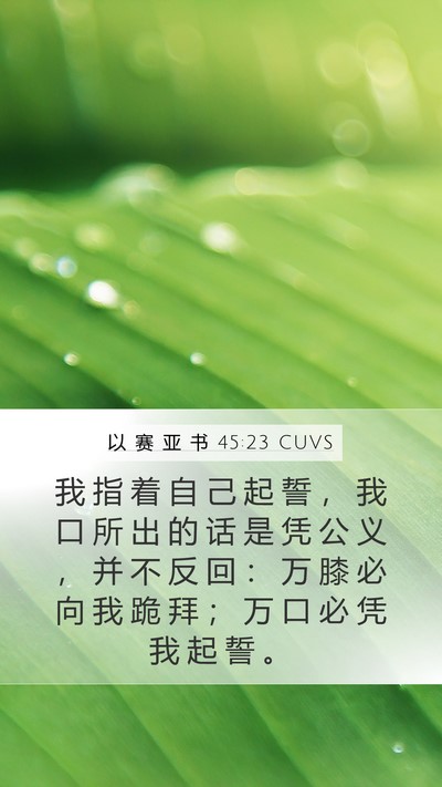 以 赛 亚 书 45:23 CUVS Bible Verse Image