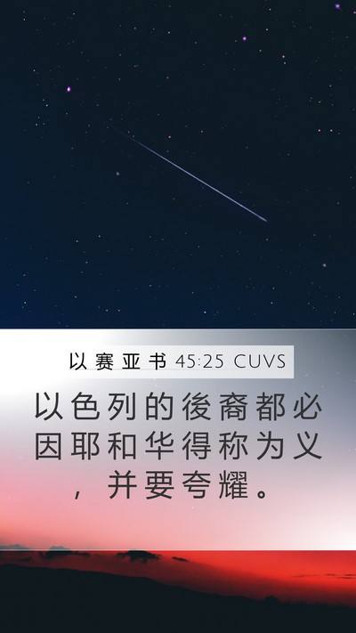 以 赛 亚 书 45:25 CUVS Bible Verse Image