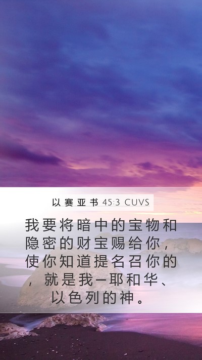 以 赛 亚 书 45:3 CUVS Bible Verse Image