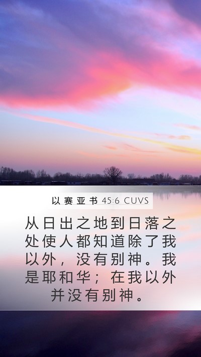 以 赛 亚 书 45:6 CUVS Bible Verse Image