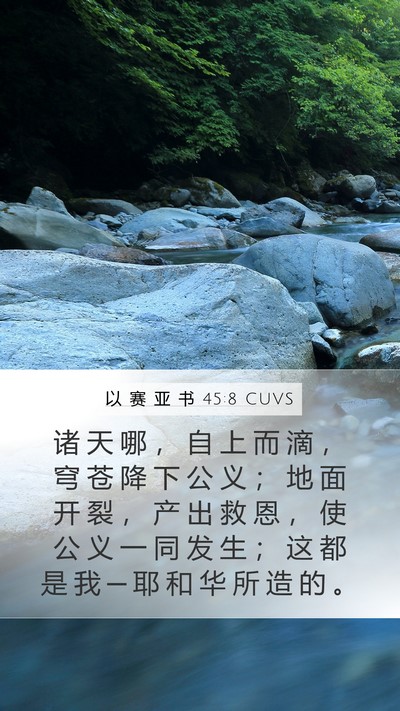 以 赛 亚 书 45:8 CUVS Bible Verse Image