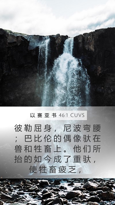 以 赛 亚 书 46:1 CUVS Mobile Phone Wallpaper - 彼 勒 屈 身 ， 尼 波 弯 腰 ； 巴 比 - Mobile Bible Verse Wallpaper