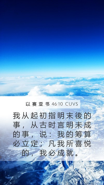 以 赛 亚 书 46:10 CUVS Bible Verse Image