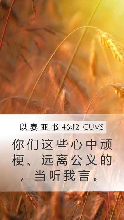 以 赛 亚 书 46:12 CUVS Bible Verse Image