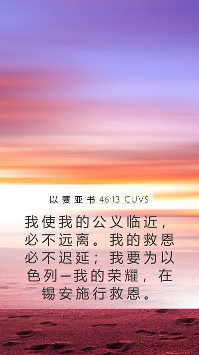 以 赛 亚 书 46:13 CUVS Bible Verse Image