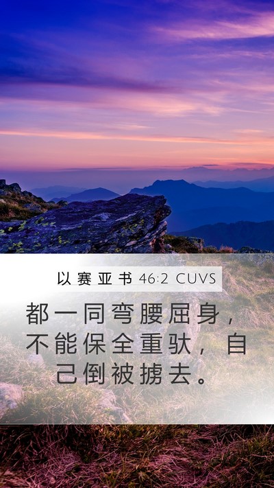 以 赛 亚 书 46:2 CUVS Bible Verse Image