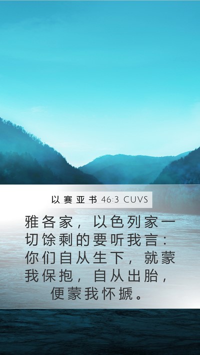 以 赛 亚 书 46:3 CUVS Bible Verse Image