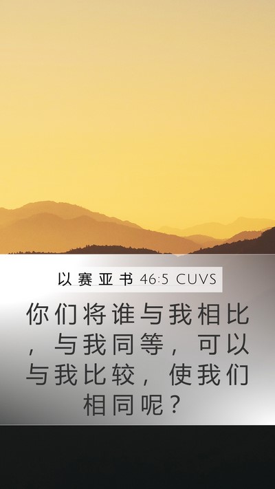 以 赛 亚 书 46:5 CUVS Bible Verse Image