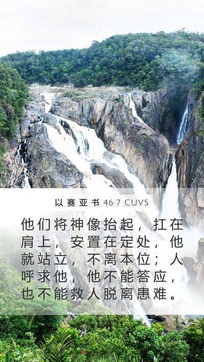 以 赛 亚 书 46:7 CUVS Bible Verse Image