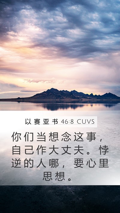 以 赛 亚 书 46:8 CUVS Bible Verse Image