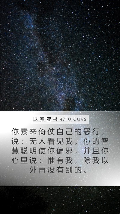 以 赛 亚 书 47:10 CUVS Bible Verse Image