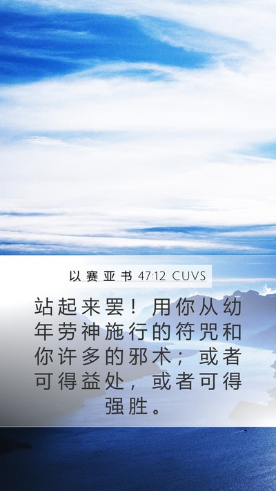 以 赛 亚 书 47:12 CUVS Bible Verse Image
