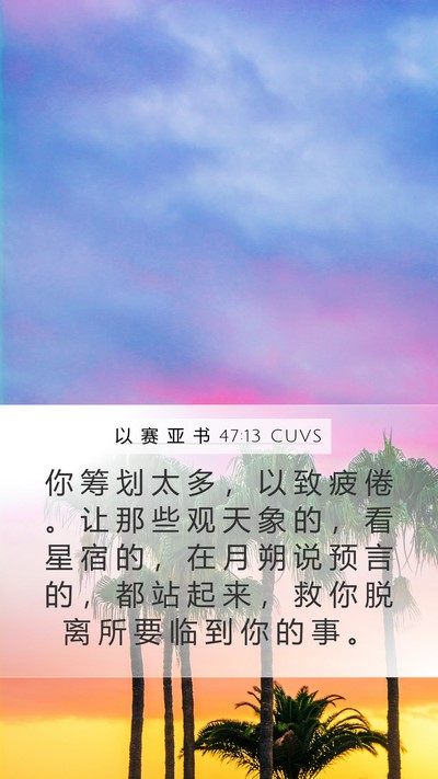 以 赛 亚 书 47:13 CUVS Bible Verse Image