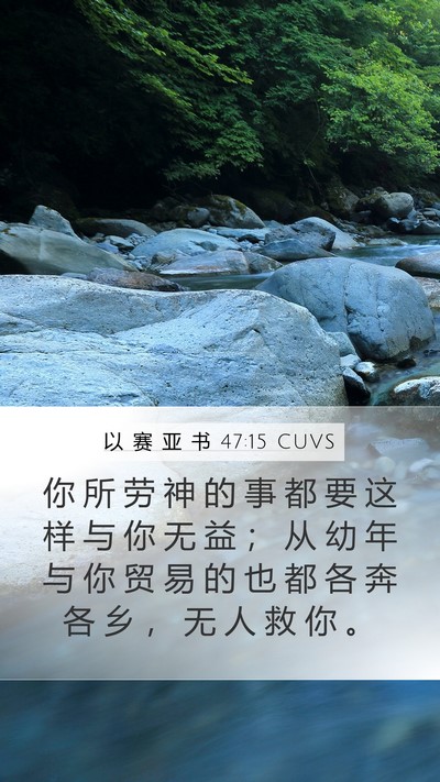 以 赛 亚 书 47:15 CUVS Bible Verse Image
