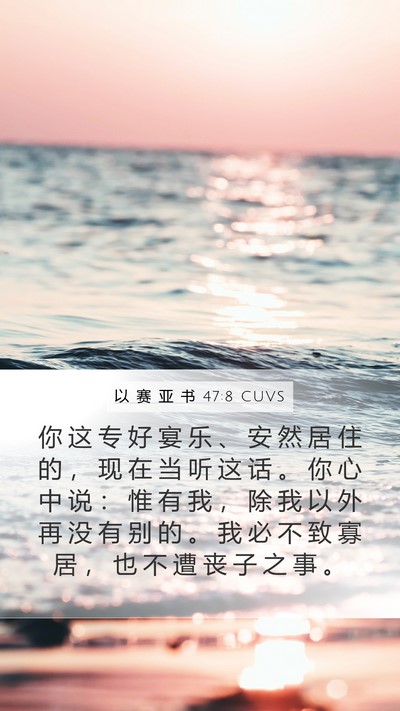 以 赛 亚 书 47:8 CUVS Bible Verse Image