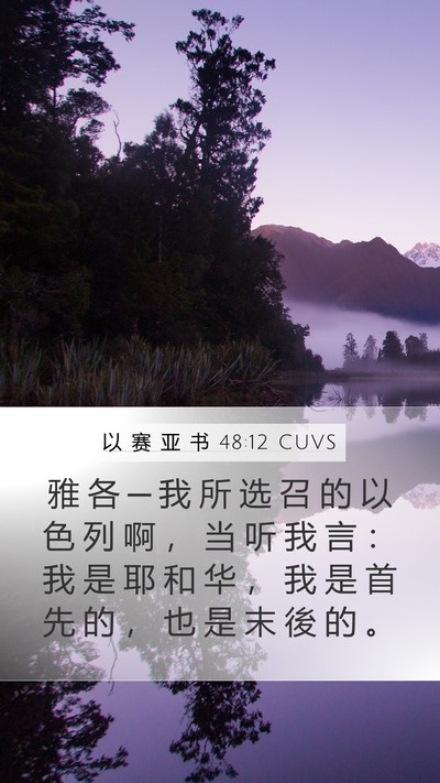以 赛 亚 书 48:12 CUVS Bible Verse Image