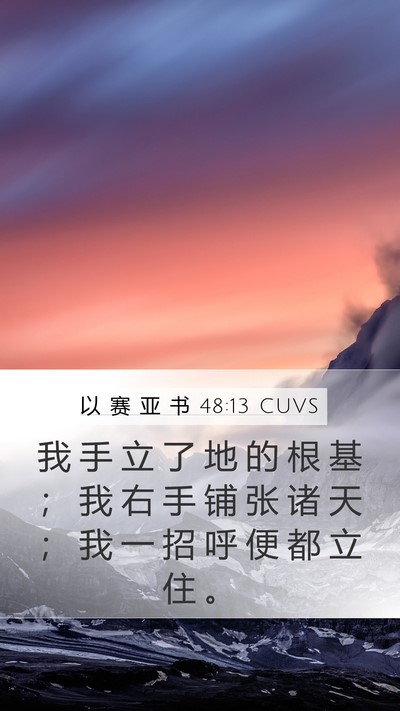 以 赛 亚 书 48:13 CUVS Bible Verse Image