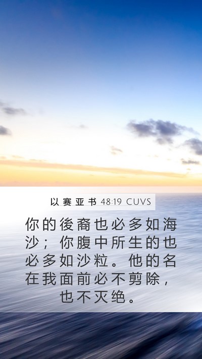以 赛 亚 书 48:19 CUVS Bible Verse Image