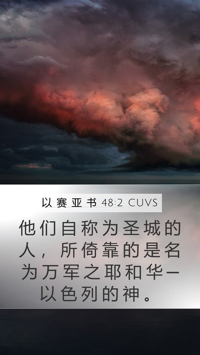 以 赛 亚 书 48:2 CUVS Bible Verse Image