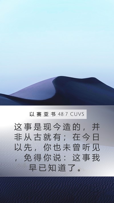 以 赛 亚 书 48:7 CUVS Mobile Phone Wallpaper - 这 事 是 现 今 造 的 ， 并 非 从 古 - Mobile Bible Verse Wallpaper