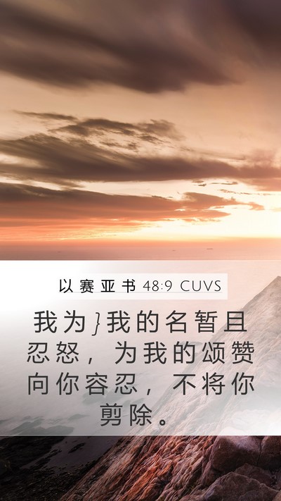 以 赛 亚 书 48:9 CUVS Bible Verse Image