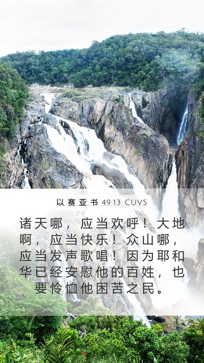 以 赛 亚 书 49:13 CUVS Bible Verse Image