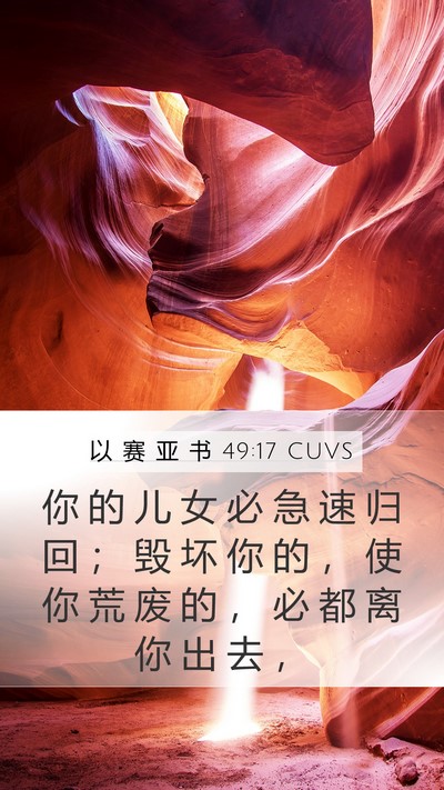 以 赛 亚 书 49:17 CUVS Mobile Phone Wallpaper - 你 的 儿 女 必 急 速 归 回 ； 毁 坏 - Mobile Bible Verse Wallpaper