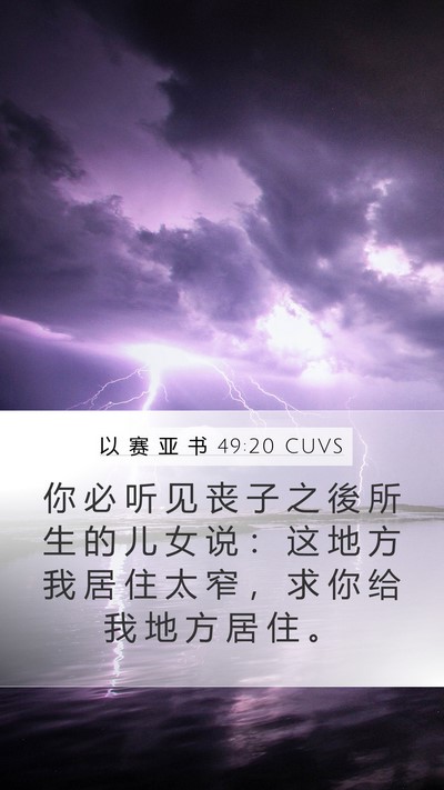 以 赛 亚 书 49:20 CUVS Bible Verse Image